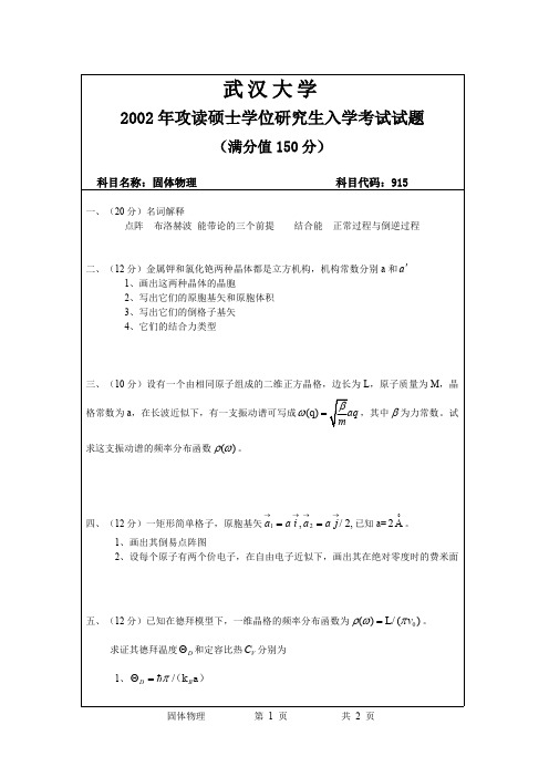 2002年武汉大学固体物理考研真题
