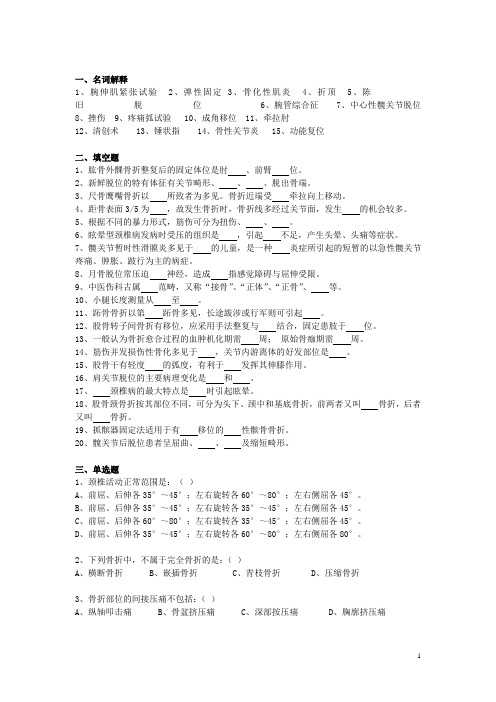 中医伤科学复习题3