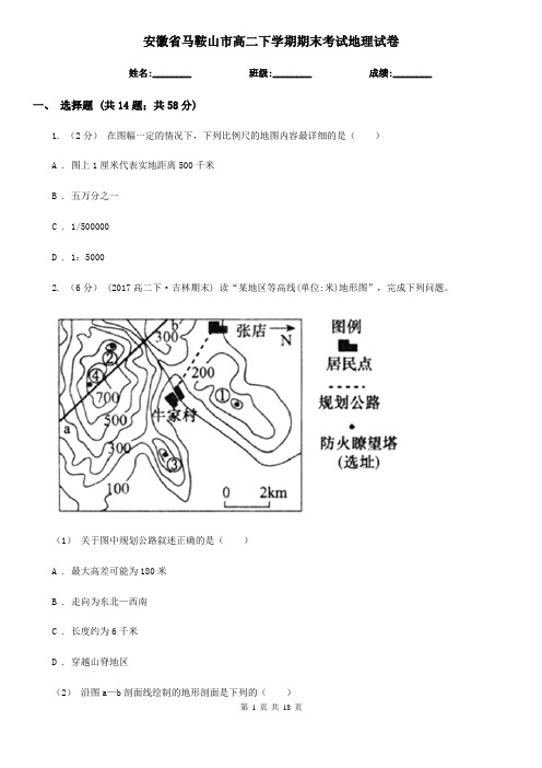 安徽省马鞍山市高二下学期期末考试地理试卷