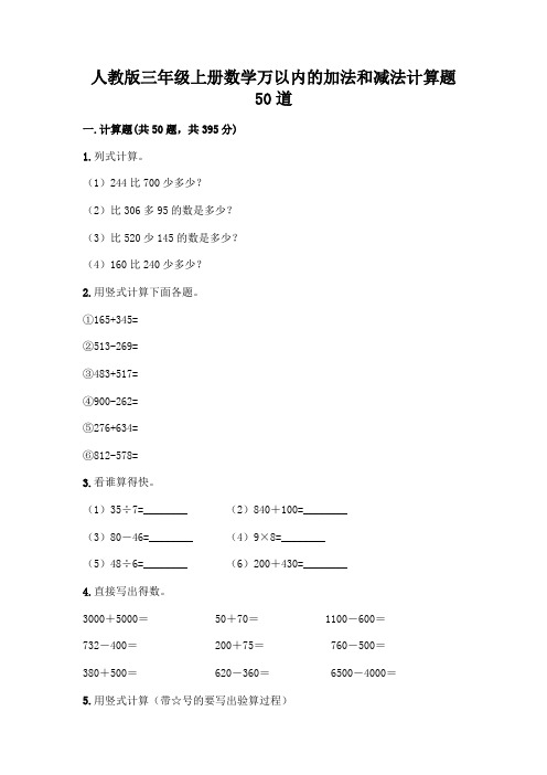 人教版三年级上册数学万以内的加法和减法计算题50道及完整答案