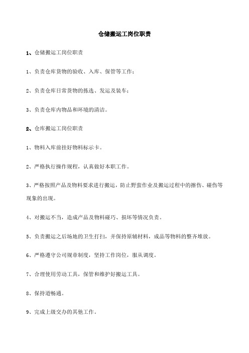 仓储搬运工岗位职责