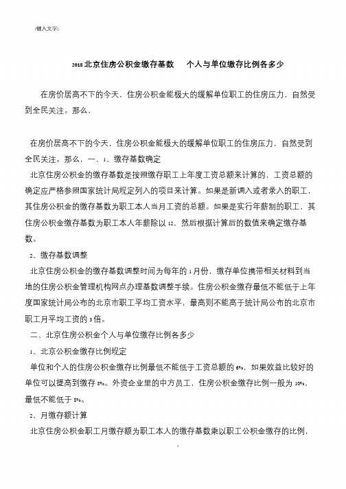 【推荐下载】2018北京住房公积金缴存基数   个人与单位缴存比例各多少