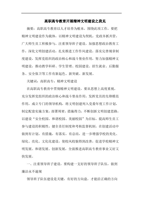 高职高专教育开展精神文明建设论文