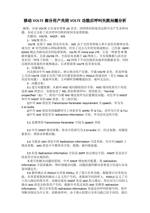 移动VOLTE部分用户关闭VOLTE功能后呼叫失败问题分析