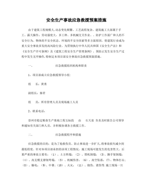 安全生产事故应急救援预案措施