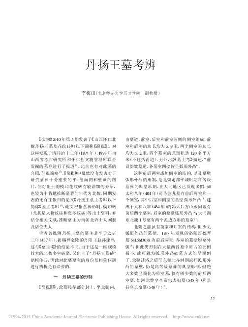 文物2011年12期--丹扬王墓考辨_李梅田