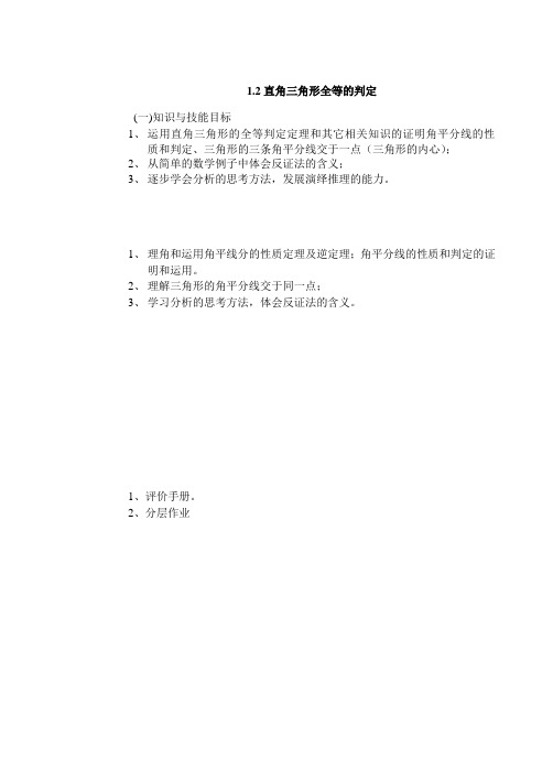 1.2直角三角形全等的判定(教案)