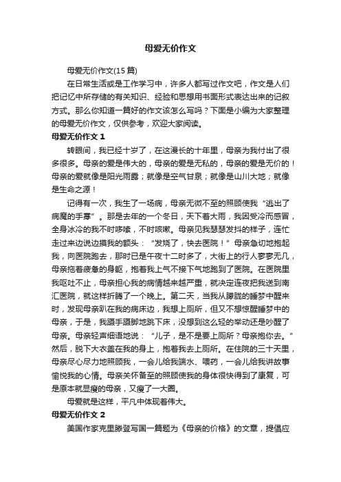 母爱无价作文