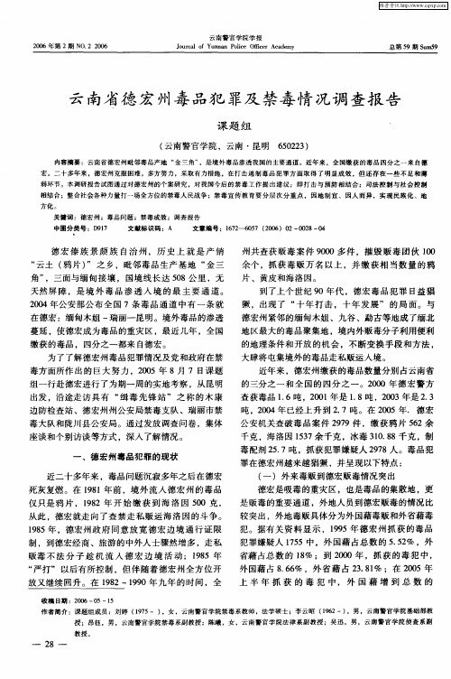 云南省德宏州毒品犯罪及禁毒情况调查报告