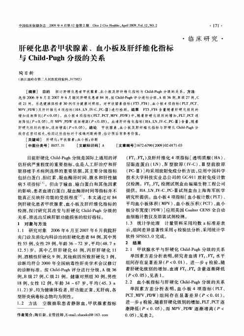肝硬化患者甲状腺素、血小板及肝纤维化指标与Child-Pugh分级的关系