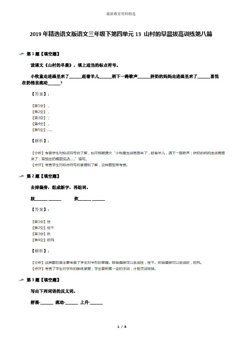 2019年精选语文版语文三年级下第四单元13 山村的早晨拔高训练第八篇