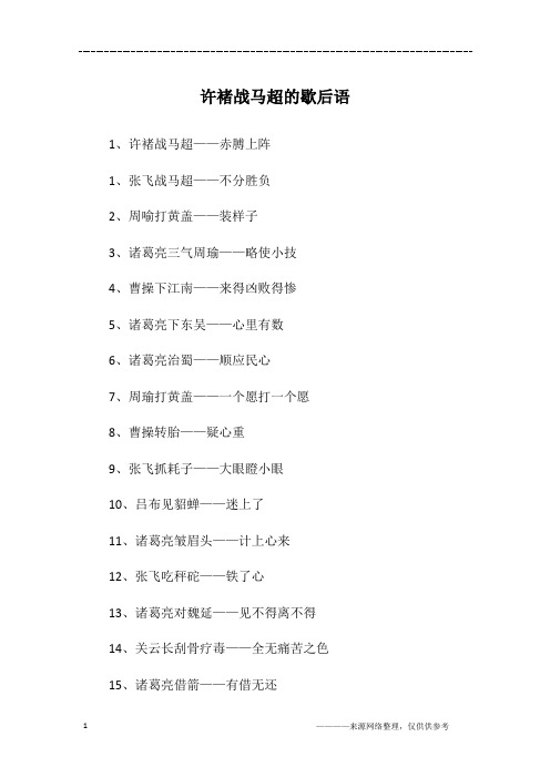 许褚战马超的歇后语