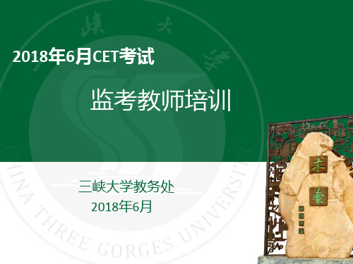 2018年6月监考培训PPT-三峡大学教务处