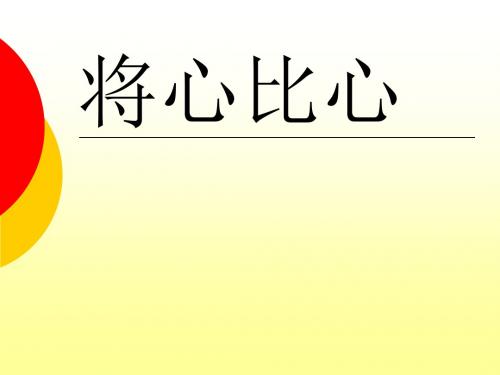 四年级下语文课件将心比心人教新课标