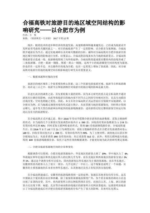 合福高铁对旅游目的地区域空间结构的影响研究——以合肥市为例