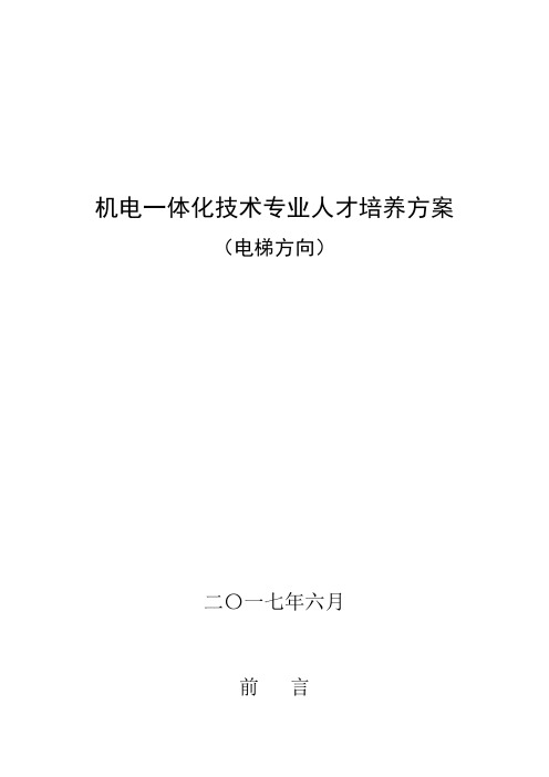吉林城市职业技术学院电梯专业培养方案