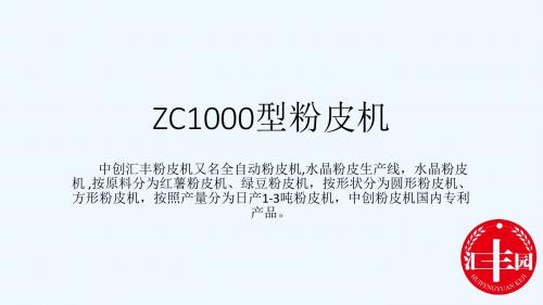 多功能ZC1000型粉皮机