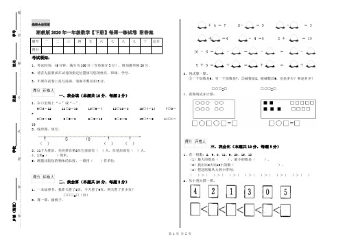 浙教版2020年一年级数学【下册】每周一练试卷 附答案