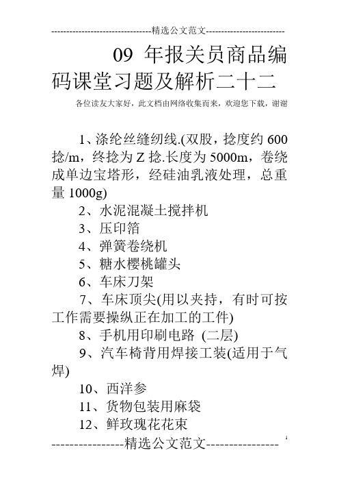 09年报关员商品编码课堂习题及解析二十二