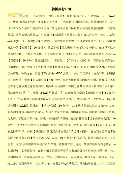 韩国旅行计划