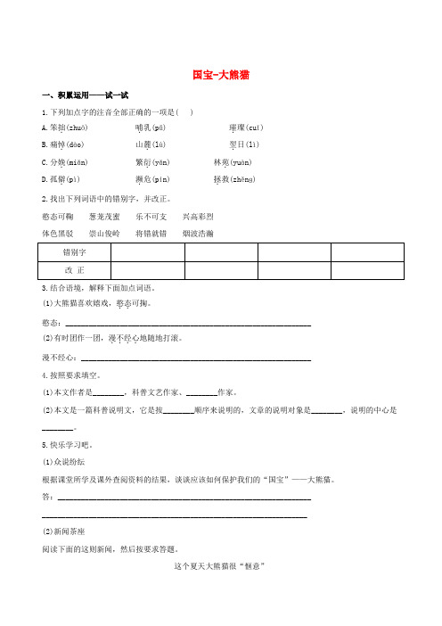 4.3《国宝—大熊猫》每课一练苏教版七年级下册(6)