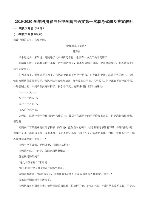 2019-2020学年四川省三台中学高三语文第一次联考试题及答案解析