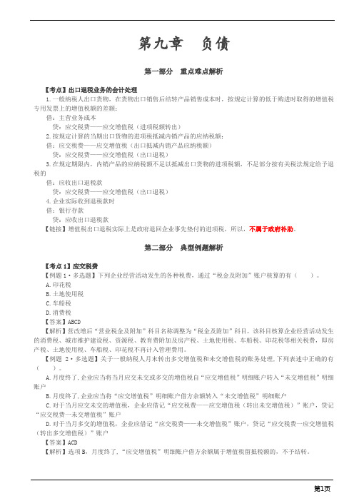 注册会计师-会计习题-第九章 负债(6页)