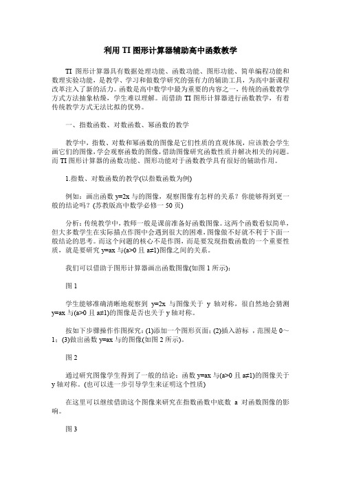 利用TI图形计算器辅助高中函数教学