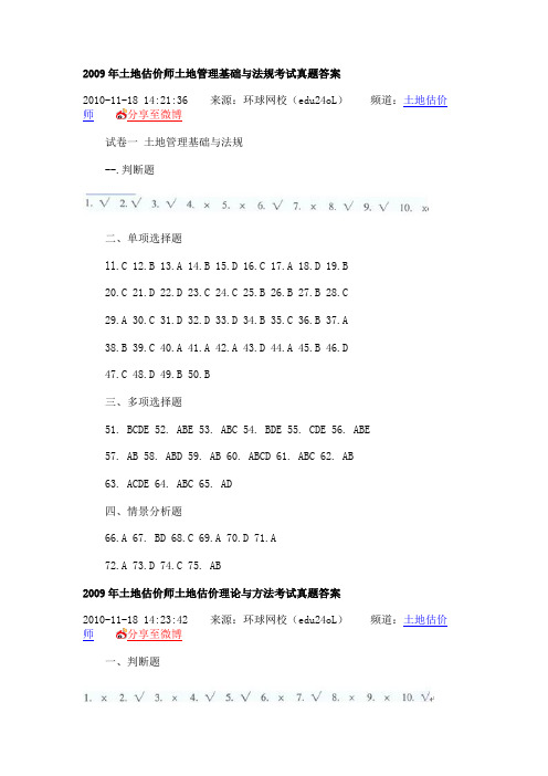 2009年土地答案土地管理基础与法规考试真题