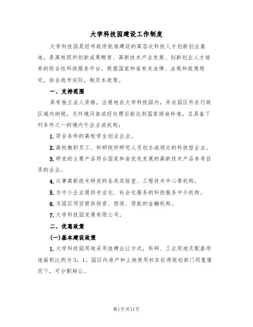 大学科技园建设工作制度（5篇）