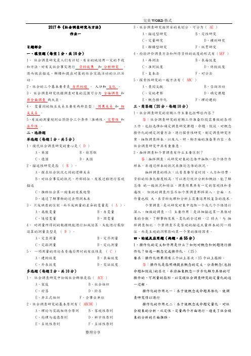 2018社会调查设计研究及方法作业1_4[全]答案解析