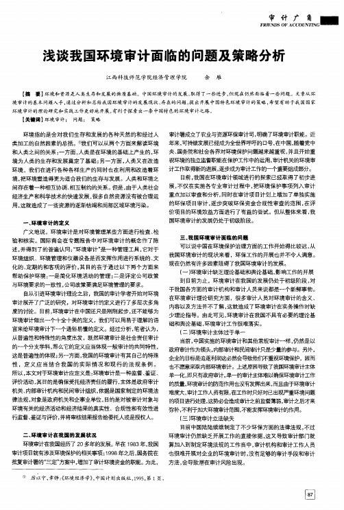 浅谈我国环境审计面临的问题及策略分析