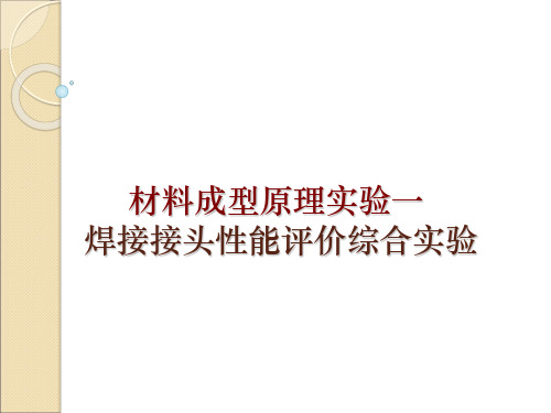 焊接接头性能评价综合实验.