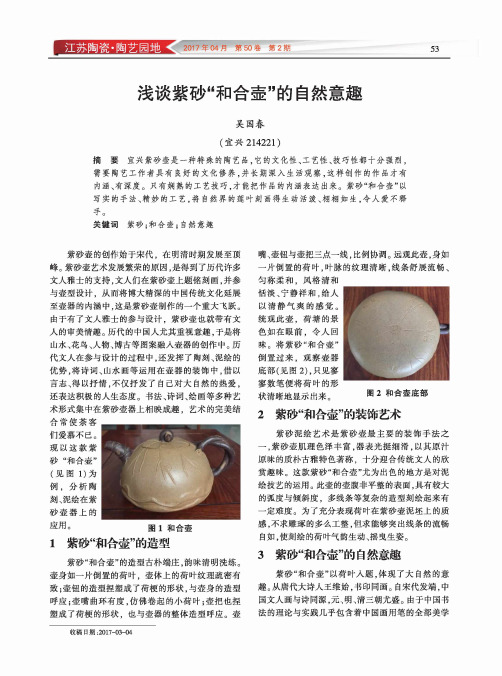浅谈紫砂“和合壶”的自然意趣
