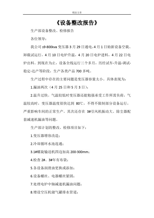 《设备整改报告》