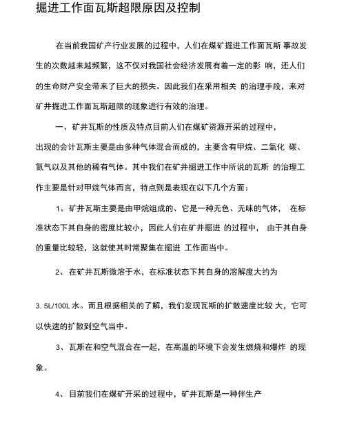 掘进工作面瓦斯超限原因及控制