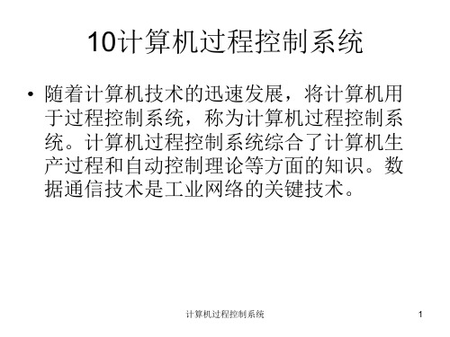计算机过程控制系统课件