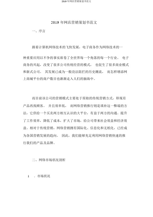 2019年网店营销策划书范文