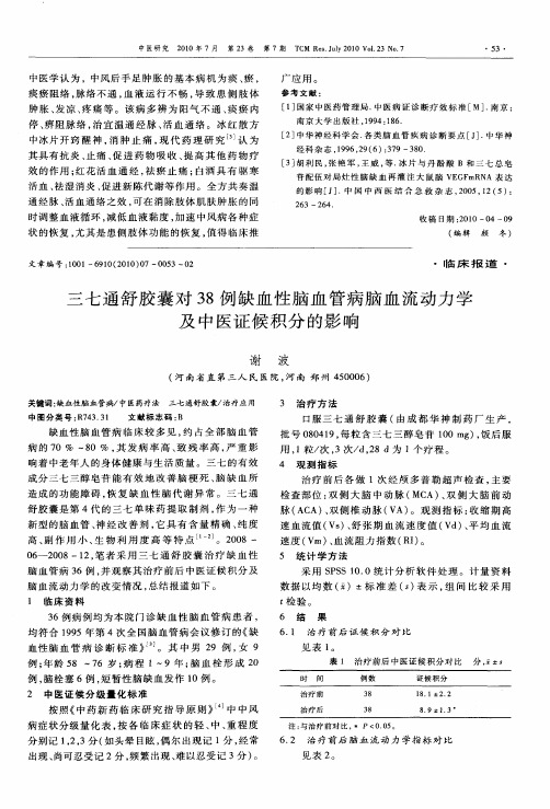 三七通舒胶囊对38例缺血性脑血管病脑血流动力学及中医证候积分的影响