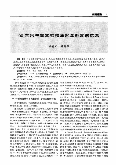 60年来中国高校招生就业制度的改革