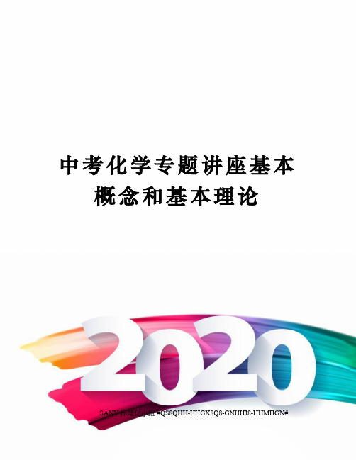 中考化学专题讲座基本概念和基本理论