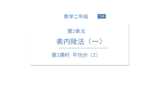 新人教版《平均分》PPT公开课课件