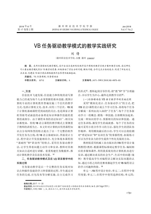 VB任务驱动教学模式的教学实践研究