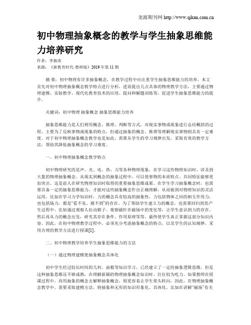 初中物理抽象概念的教学与学生抽象思维能力培养研究