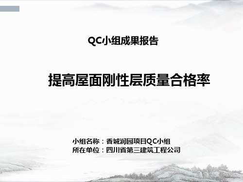 QC减小屋面刚性防水层裂缝渗漏率25页PPT