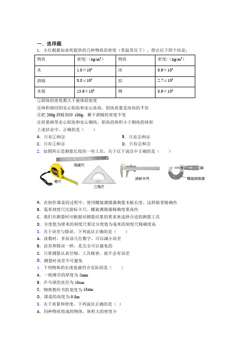 潍坊市实验中学初中物理八年级上第二章《物质世界的尺度,质量和密度》检测卷(答案解析)