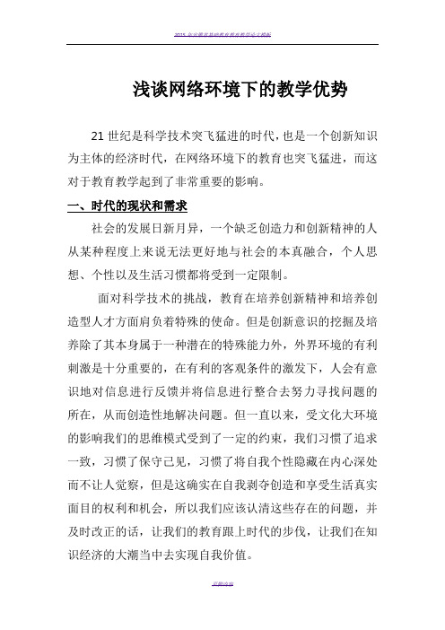 浅谈网络环境下的教学优势