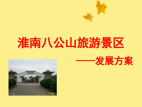 淮南八公山旅游景区的发展方案