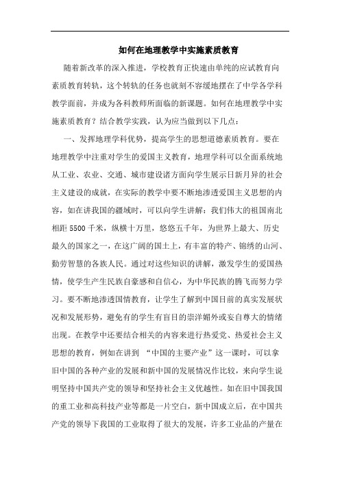 如何在地理教学中实施素质教育