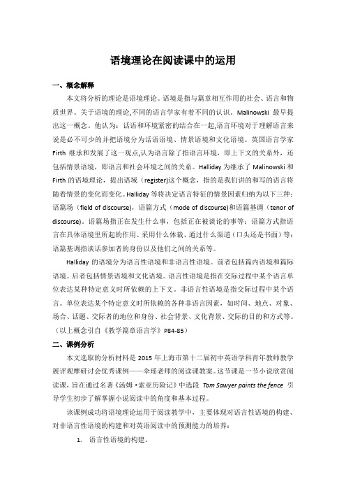 语境理论在阅读课中的运用
